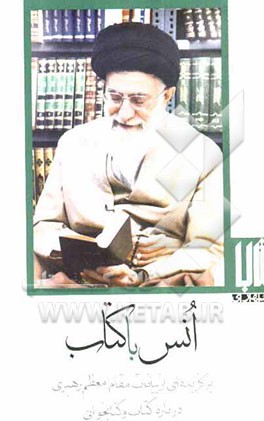 انس با کتاب (برگزیده‌ای از بیانات مقام معظم رهبری درباره کتاب و کتابخوانی