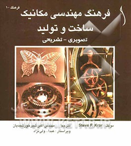 فرهنگ مهندسی مکانیک: ساخت و تولید (تصویری - تشریحی)