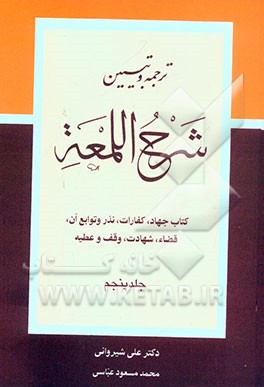 شرح لمعه: کتاب جهاد، کفارات، نذر و توابع آن، قضاء، شهادت، وقف و عطیه