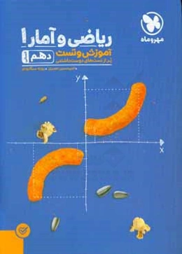 ریاضی و آمار 1 دهم انسانی: آموزش و تست پر از تست‌های دوست‌داشتنی