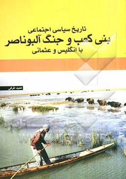 تاریخ سیاسی - اجتماعی بنی کعب و جنگ آلبوناصر با انگلیس و عثمانی