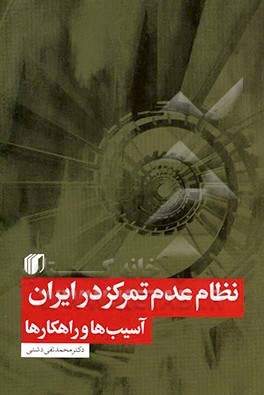 نظام عدم تمرکز در ایران: آسیب‌ها و راهکارها