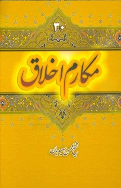 مکارم اخلاق: شرح علمی و نمونه عملی