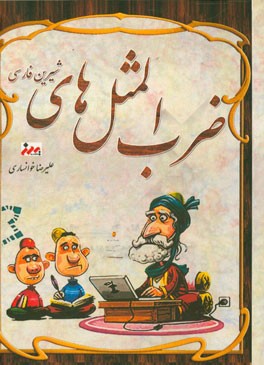 ضرب‌المثل‌های شیرین فارسی