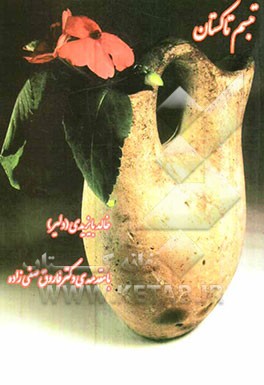 تبسم تاکستان (مجموعه‌ی شعر)