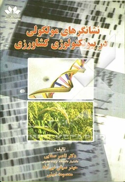 نشانگرهای مولکولی در بیوتکنولوژی کشاورزی