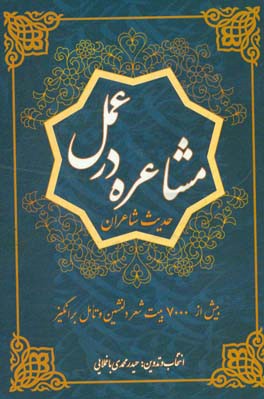 مشاعره در عمل: حدیث شاعران