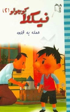 حمله به قلعه