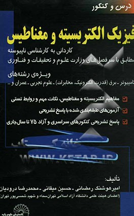 درس و کنکور فیزیک الکتریسیته و مغناطیس پاسخ تشریحی کنکور سراسری و آزاد 75 تا 84