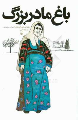 باغ مادربزرگ: خاطرات بانوی کرد، خان‌زاد مرادی‌محمدی