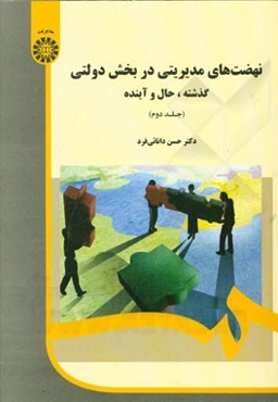 نهضت‌های مدیریتی در بخش دولتی: گذشته، حال و آینده