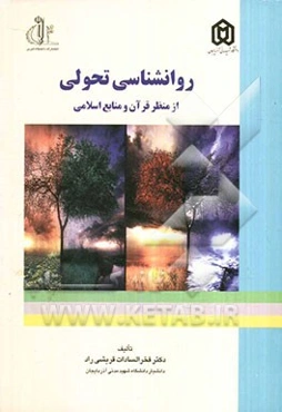 روانشناسی تحولی از منظر قرآن و منابع اسلامی