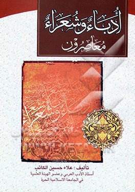 ادباء و شعراء معاصرون