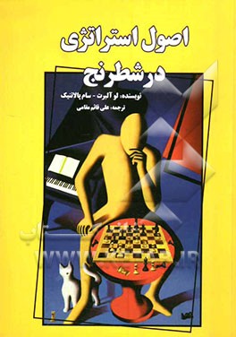 اصول استراتژی در شطرنج