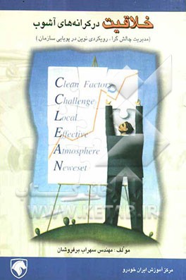 خلاقیت در کرانه‌های آشوب (مدیریت چالش‌گرا رهیافتی نوین در پویایی سازمان‌ها