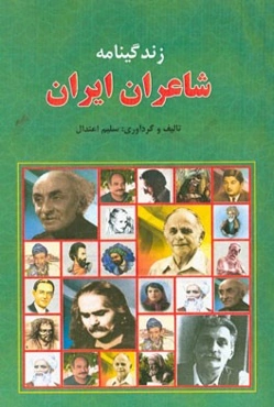 زندگینامه شاعران ایران