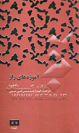 آموزه‌های راز