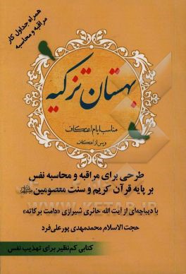 بهستان تزکیه: طرحی برای مراقبه و محاسبه نفس بر پایه قرآن کریم و سنت معصومین (ع)