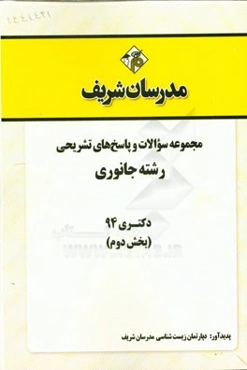 مجموعه سوالات و پاسخ‌های تشریحی رشته علوم جانوری دکتری 94 (بخش دوم)