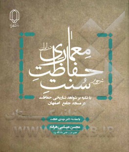 شرحی بر سنت حافظت معماری در ایران با تکیه بر شواهد تاریخی حفاظت در مسجد جامع اصفهان