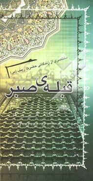 قبله صبر: مختصری از زندگانی حضرت زینب (ع)