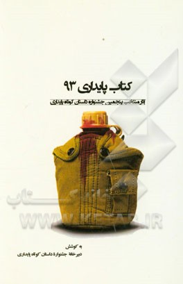 کتاب پایداری 93: منتخب آثار پنجمین جشنواره داستان کوتاه پایداری