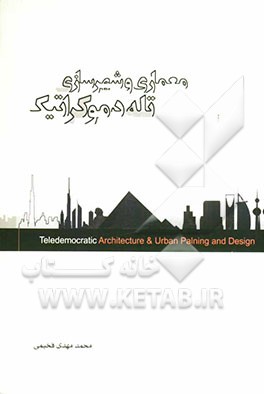 معماری و شهرسازی تله دموکراتیک