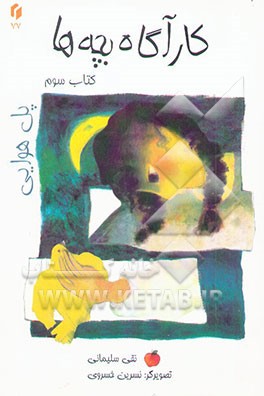 کارآگاه بچه‌ها: پل هوایی