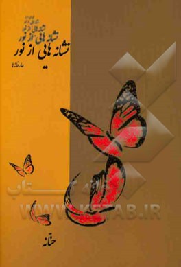 نشانه‌هایی از نور (اشعار عارفانه)