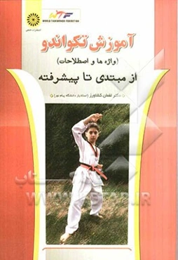 آموزش تکواندو (اصطلاحات و واژه‌ها) از مبتدی تا پیشرفته