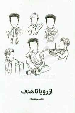 از رویا تا هدف: کشف خود و ساخت آینده‌ رویایی (راهنمای مناسب هدایت تحصیلی دانش‌آموزان دبیرستان)