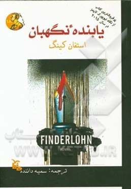 یابنده نگهبان