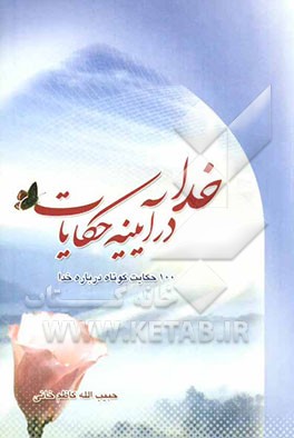 خدا در آیینه حکایات: 100 حکایت کوتاه درباره خدا