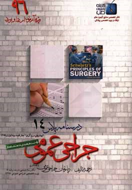 درسنامه پلاس جراحی عمومی: ویژه آزمون ارتقاء و بورد 1396 شوارتز 2015 (بیماری‌های سروگردن، جدار قفسه سینه)