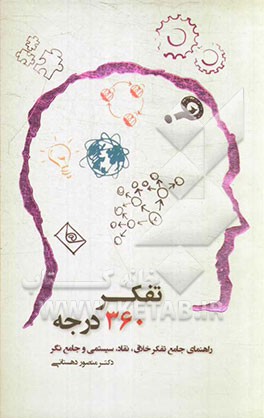 تفکر 360 درجه: راهنمای جامع تفکر خلاق، نقاد، سیستمی و جامع‌نگر