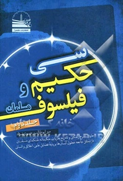 سی حکیم و فیلسوف مسلمان: حاوی شرح زندگانی و تشریح نظریات حکیمانه حکمای مسلمان در تحقق جامعه معقول انسان‌ها بر پایه فضایل علمی و اخلاقی و انسانی