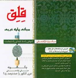 قلق: مبانی پایه عربی