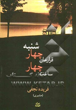 قرارمان چهارشنبه ساعت چهار