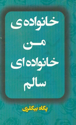 خانواده من خانواده‌ای سالم