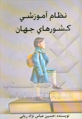 نظام آموزشی کشورهای جهان