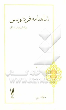 شاهنامه فردوسی بر اساس چاپ مسکو