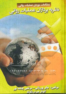 نظریه‌پردازان عملیات روانی