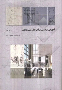 آموزش طراحی داخلی برای معماران