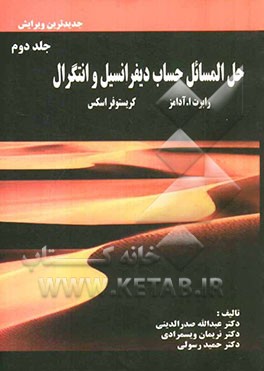 حل المسائل حساب دیفرانسیل و انتگرال