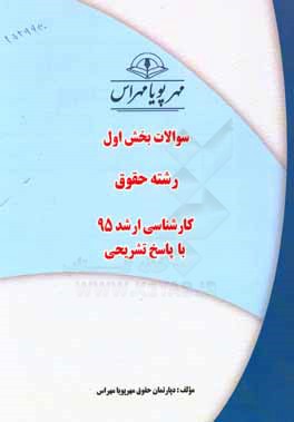 سوالات بخش اول رشته حقوق کارشناسی ارشد 96 با پاسخ تشریحی