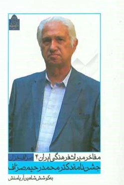 صراف خزان: جشن‌نامه دکتر محمدرحیم صراف