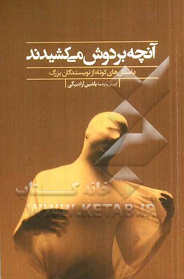 آنچه بر دوش می‌کشیدند: داستان‌های کوتاه از نویسندگان بزرگ