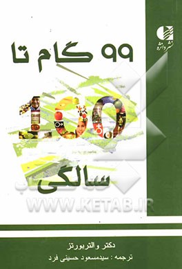 99 گام تا 100 سالگی