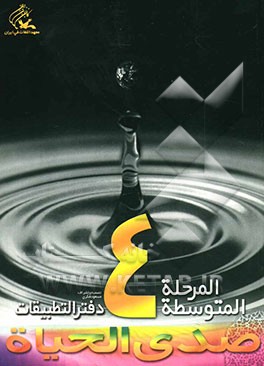 صدی الحیاه: المرحله المتوسطه 4؛ دفتر التطبیقات