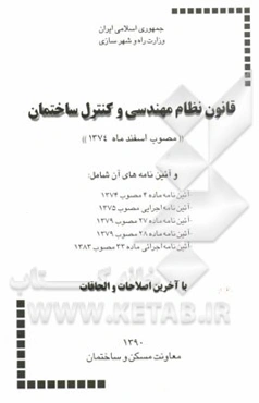 قانون نظام مهندسی و کنترل ساختمان (مصوب اسفند ماه 1374) و آئین‌نامه‌های آن، شامل: آئین‌نامه اجرایی مصوب 1375، آئین‌نامه ماده 4 مصوب 1374، ...